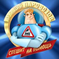 Аркадий Паровозов